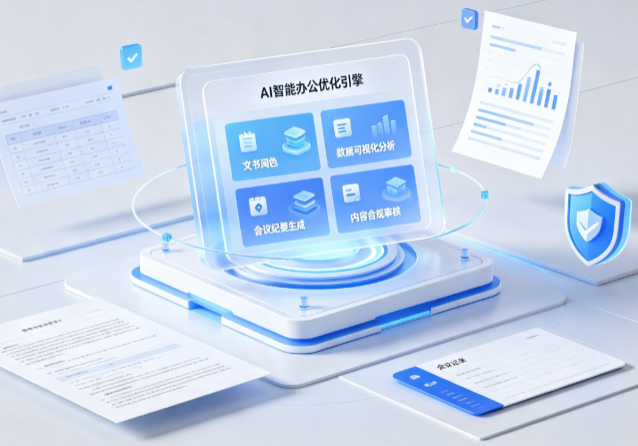 咸宁AI重构现代办公体系 智能优化引擎助力企业轻量化高效运营
