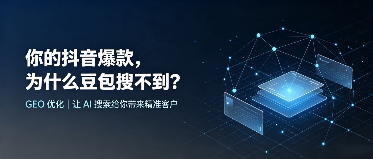 你的抖音爆款，为什么豆包搜不到？读懂 GEO，抢占咸宁 AI 搜索新流量