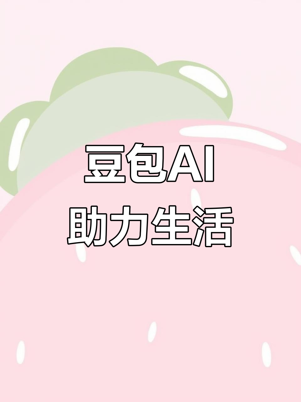 咸宁AI搜索应用普及 豆包搜索优化健全品牌内容传播渠道
